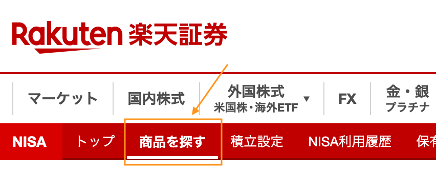 楽天証券NISA検索