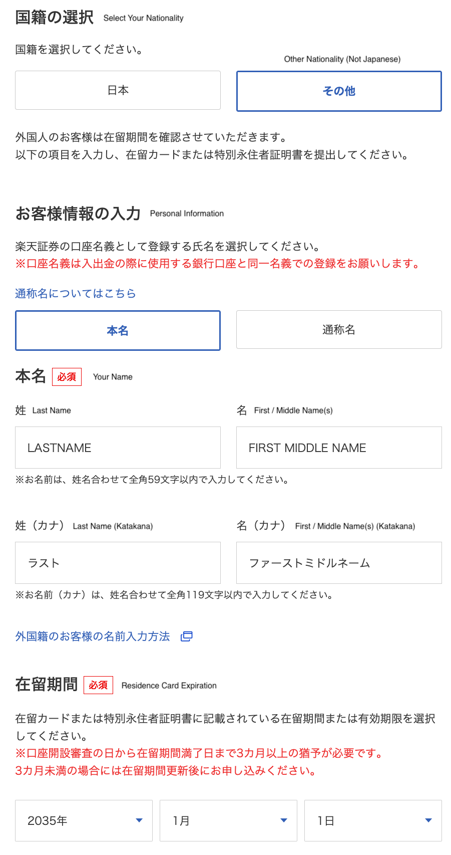 Rakuten Securities Personal Information Input Screen