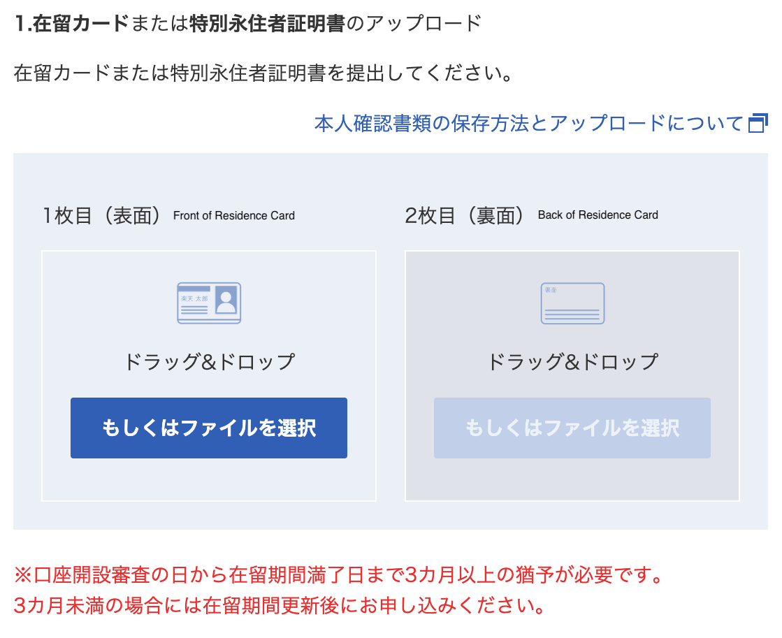 Rakuten Securities Residence Card Upload Screen